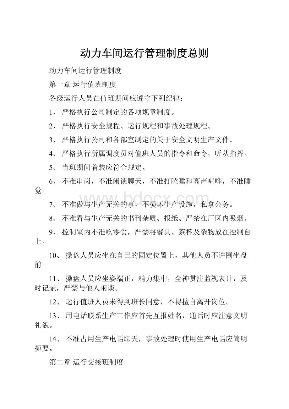 动力车间运行管理制度总则.docx_第1页