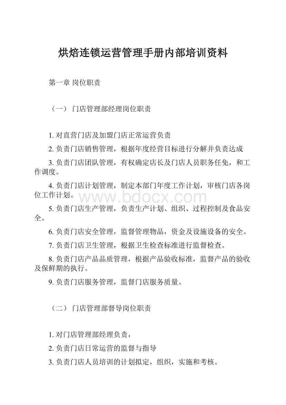 烘焙连锁运营管理手册内部培训资料.docx