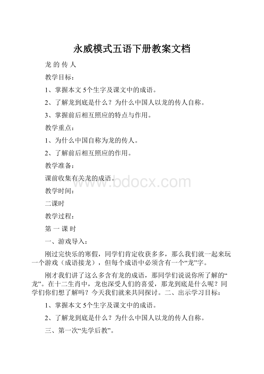 永威模式五语下册教案文档.docx_第1页