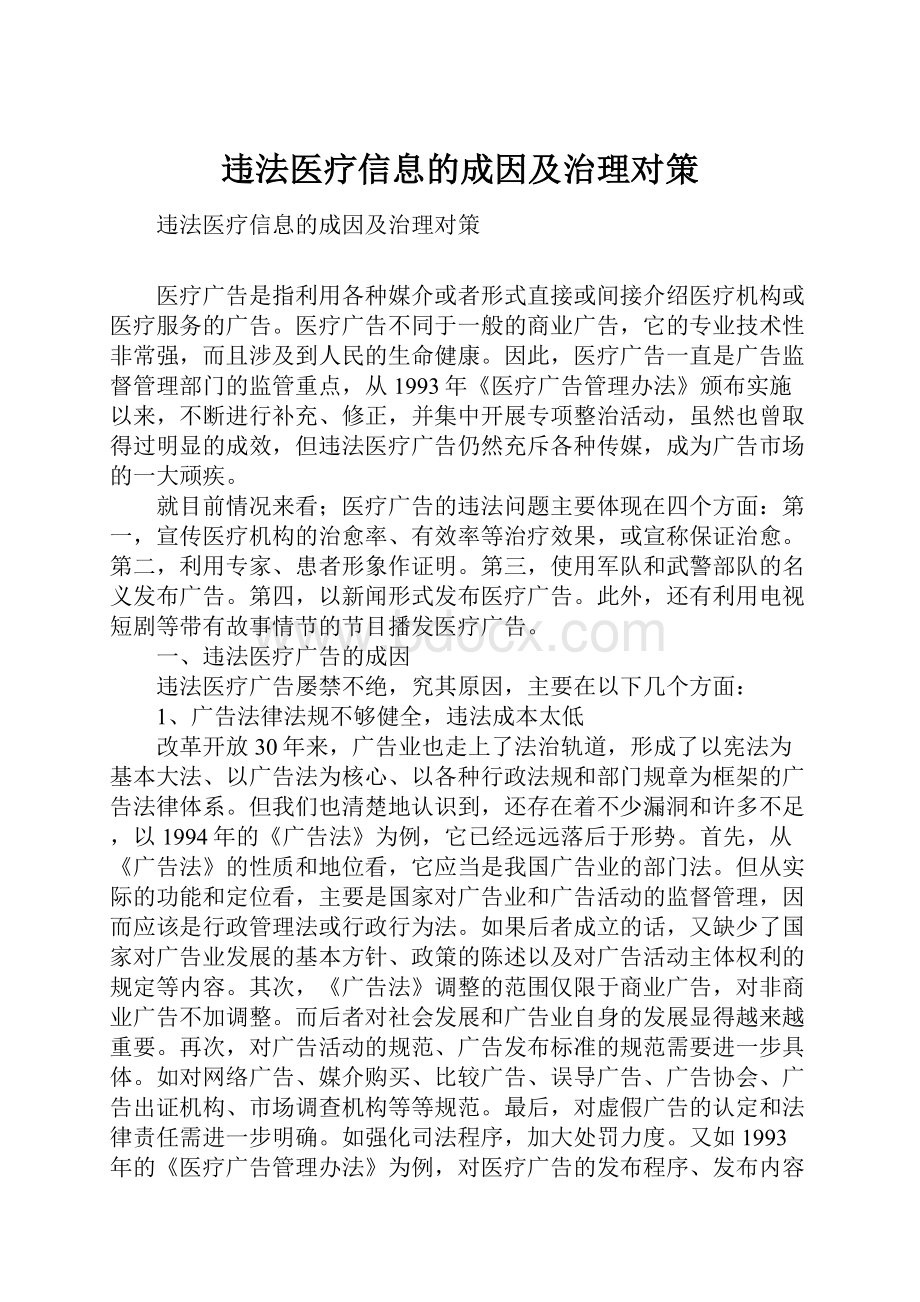 违法医疗信息的成因及治理对策.docx_第1页