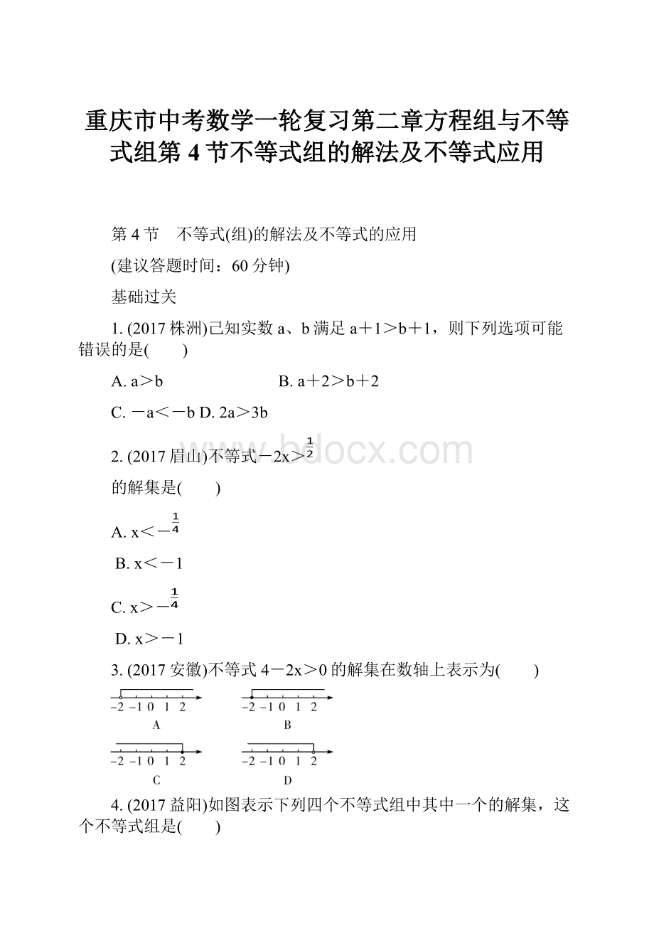 重庆市中考数学一轮复习第二章方程组与不等式组第4节不等式组的解法及不等式应用.docx_第1页