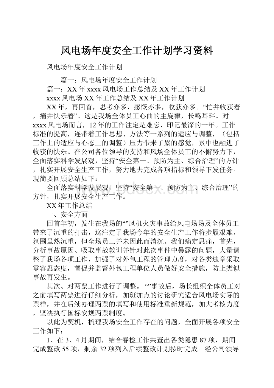 风电场年度安全工作计划学习资料.docx_第1页