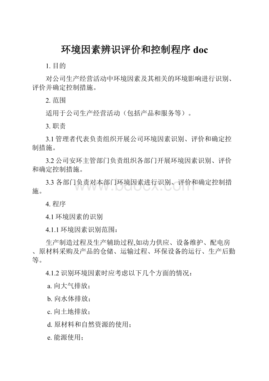 环境因素辨识评价和控制程序 doc.docx