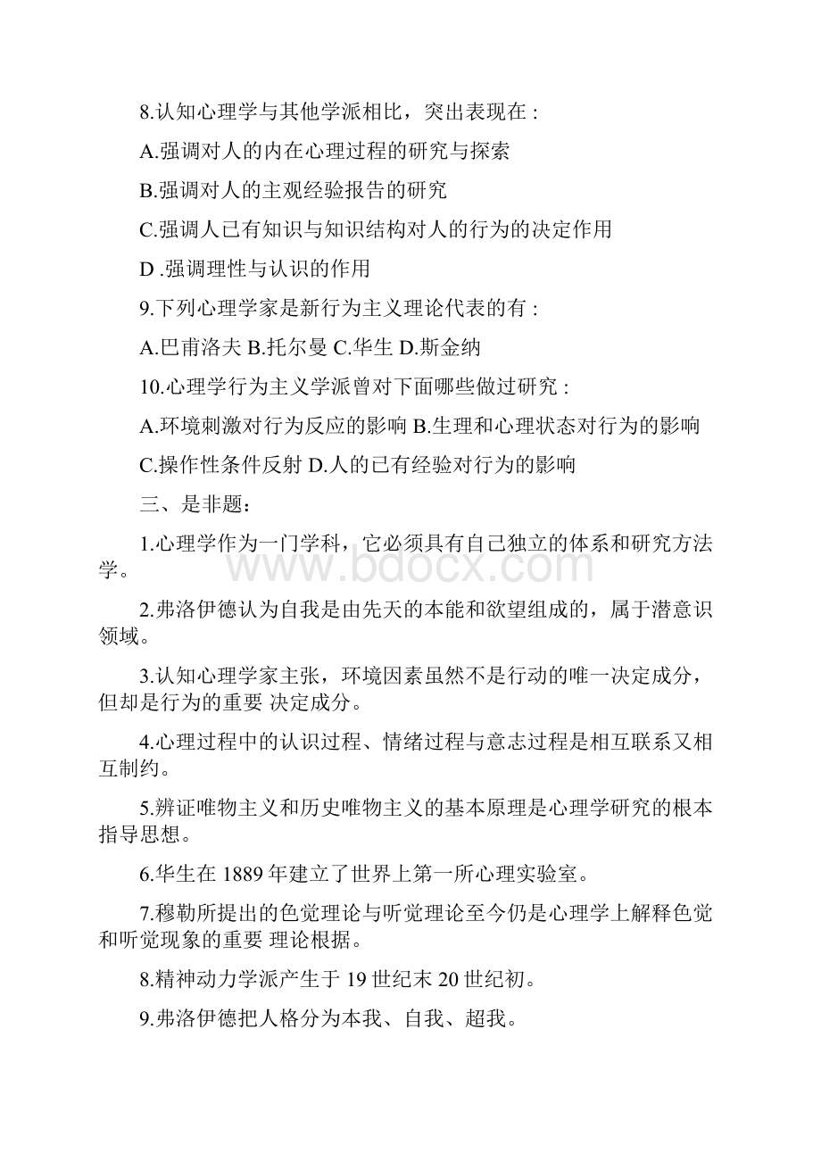 心理学概论单元测习题.docx_第3页