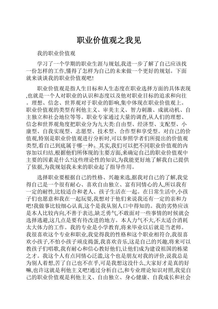 职业价值观之我见.docx_第1页