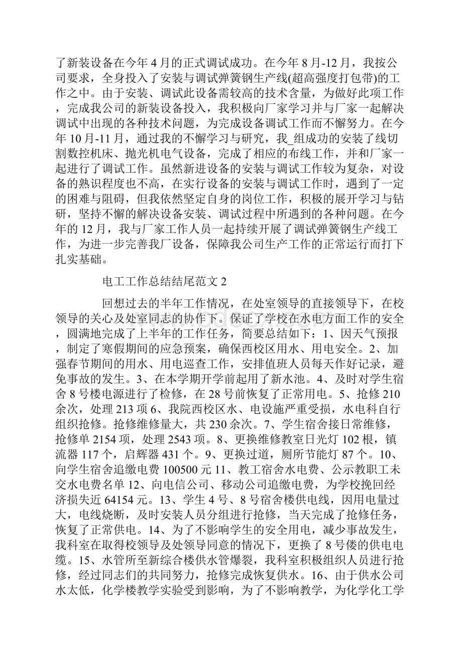 电工工作总结结尾范文.docx_第2页