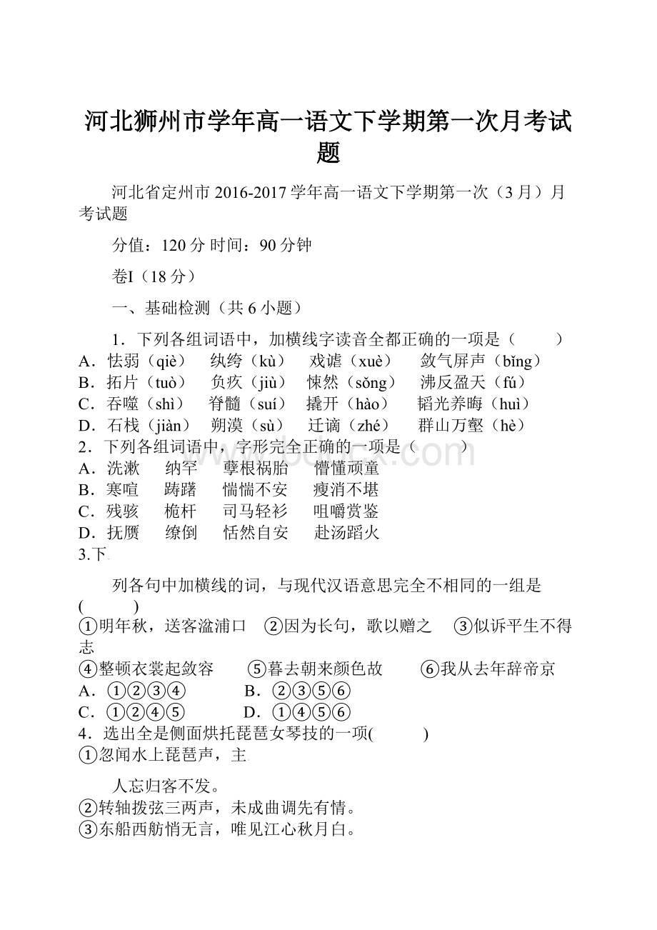 河北狮州市学年高一语文下学期第一次月考试题.docx_第1页