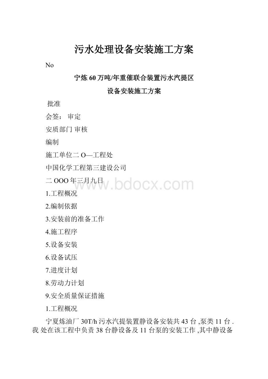 污水处理设备安装施工方案.docx