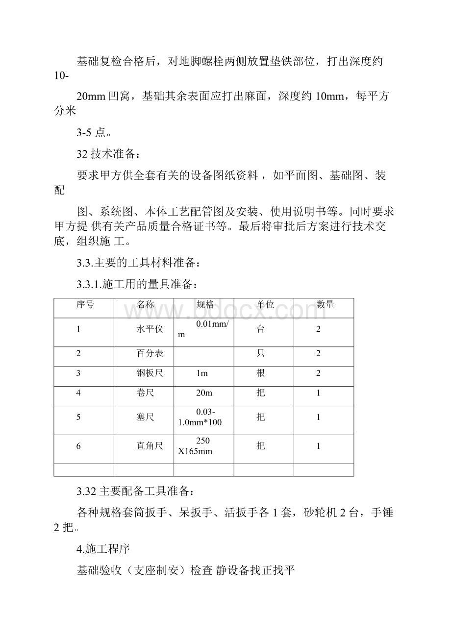 污水处理设备安装施工方案.docx_第3页