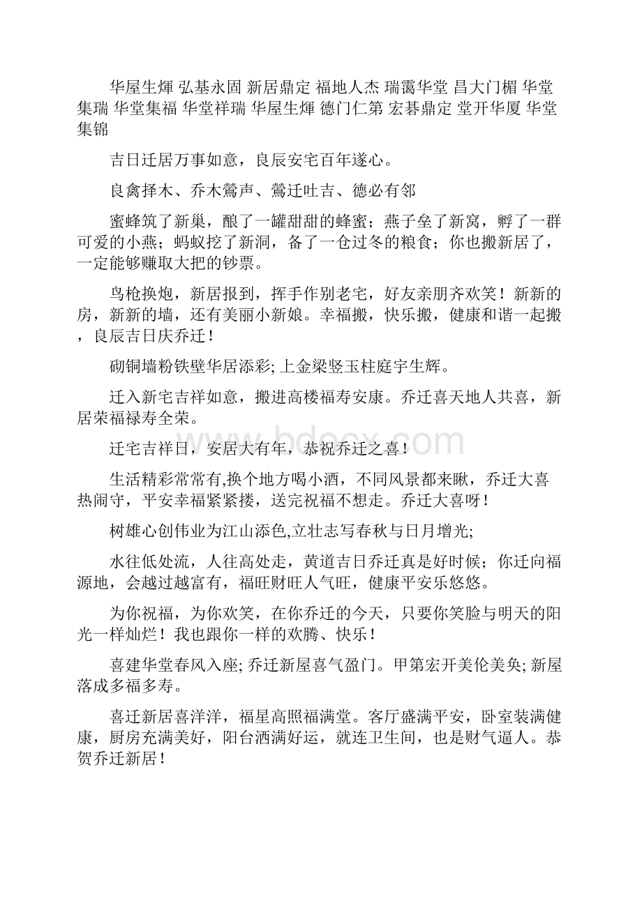 参考文档乔迁贺词书写格式word范文 11页.docx_第2页