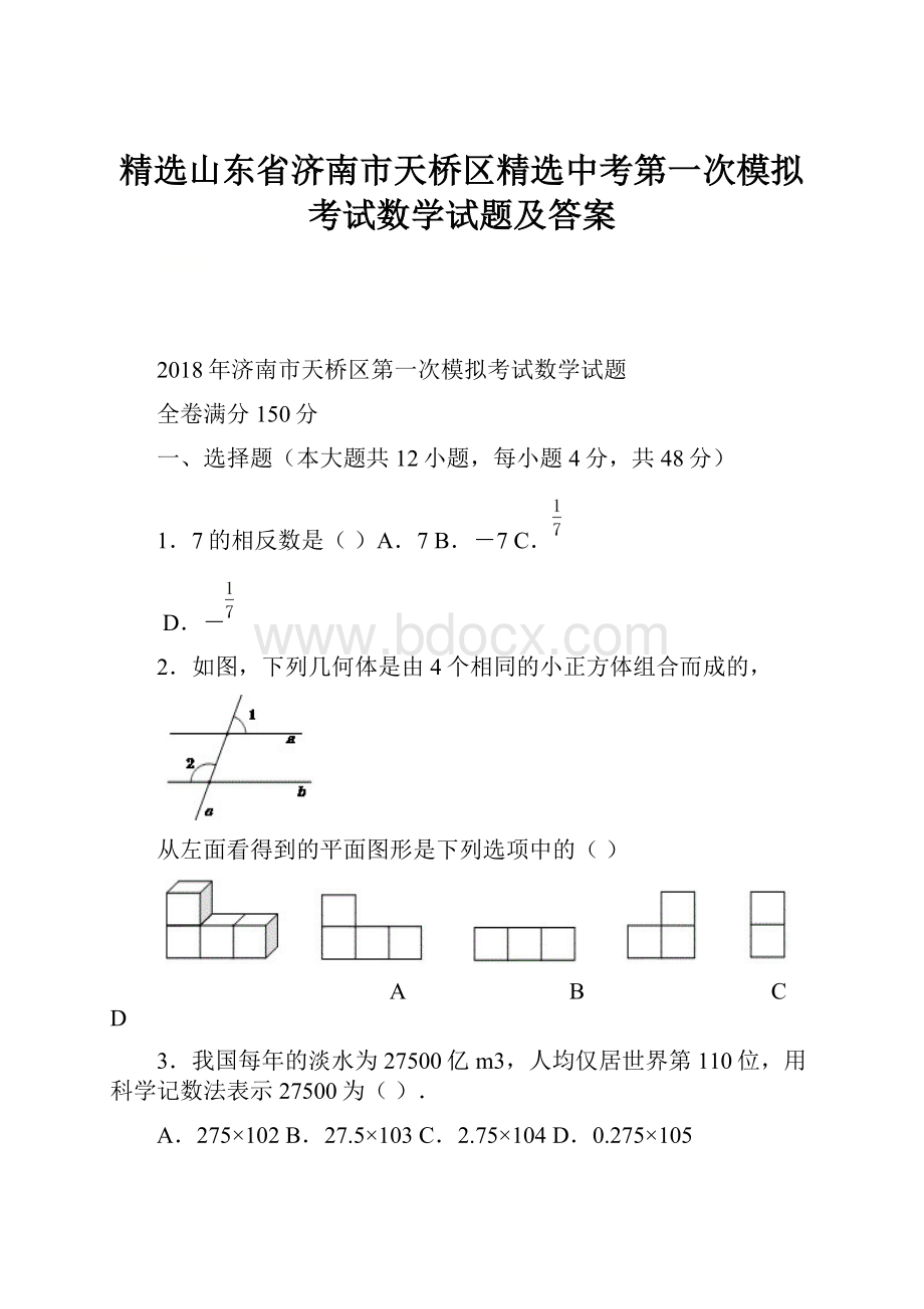 精选山东省济南市天桥区精选中考第一次模拟考试数学试题及答案.docx