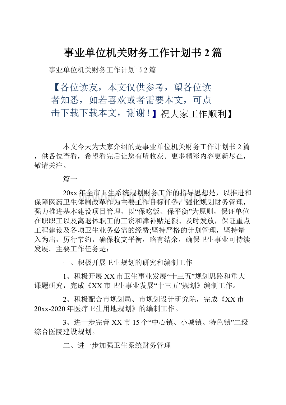 事业单位机关财务工作计划书2篇.docx