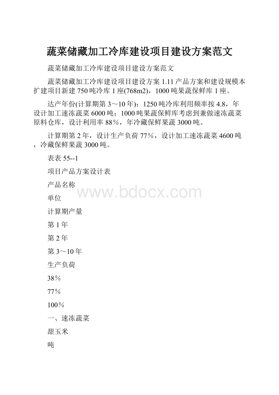 蔬菜储藏加工冷库建设项目建设方案范文.docx_第1页