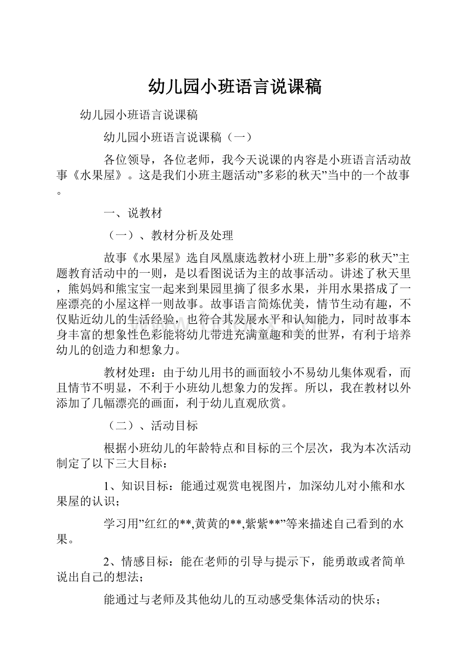 幼儿园小班语言说课稿.docx_第1页