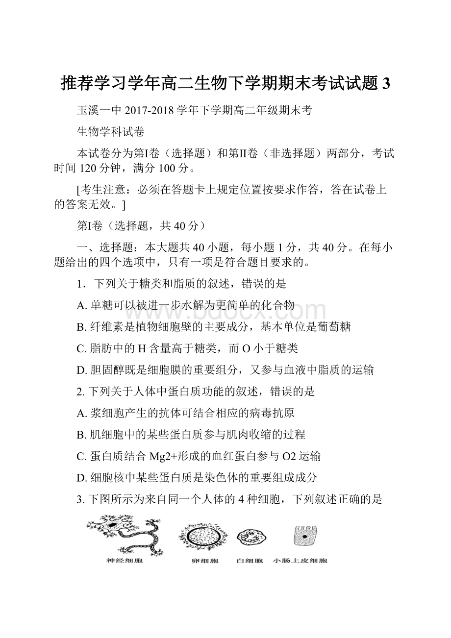 推荐学习学年高二生物下学期期末考试试题3.docx