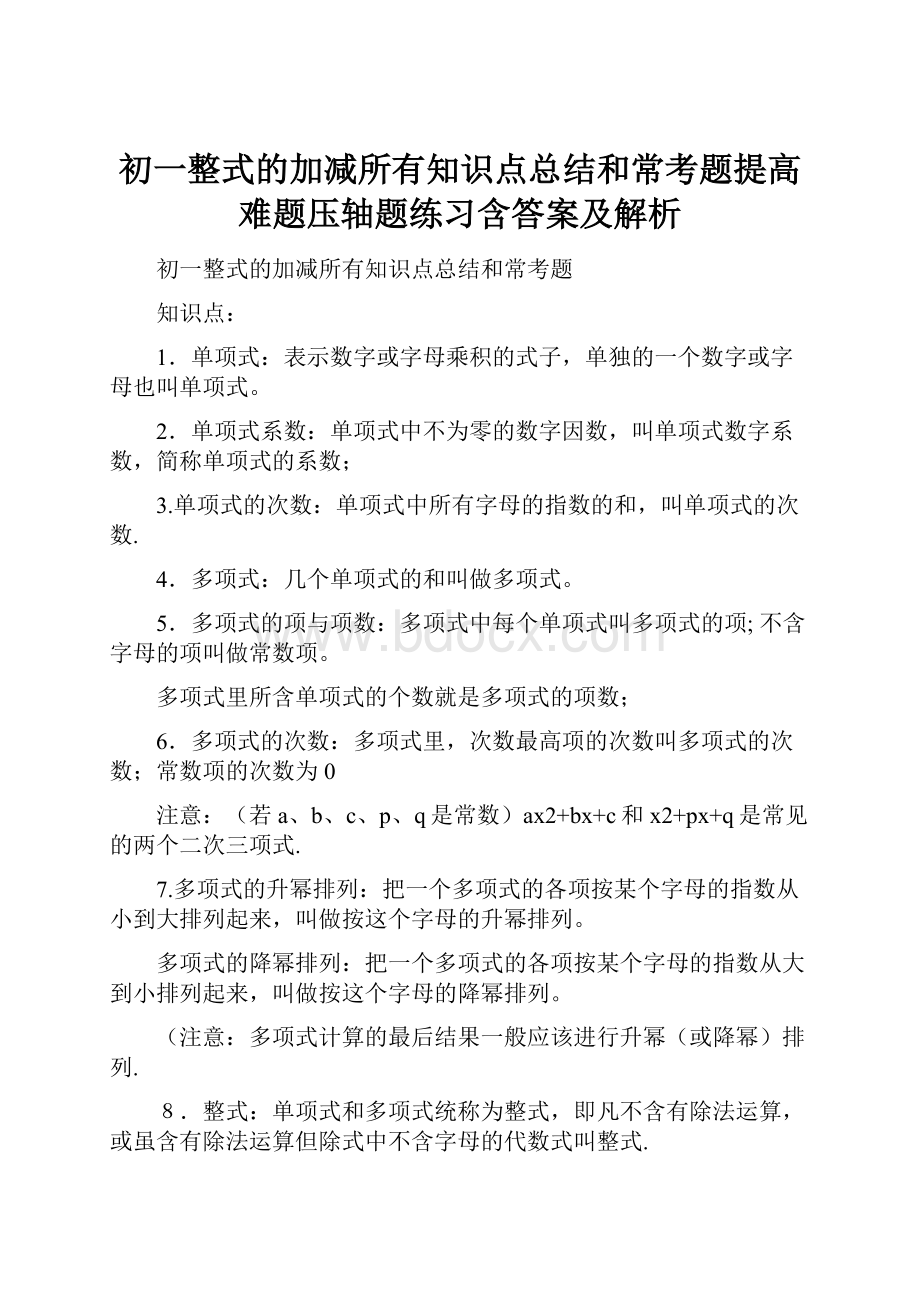 初一整式的加减所有知识点总结和常考题提高难题压轴题练习含答案及解析.docx_第1页