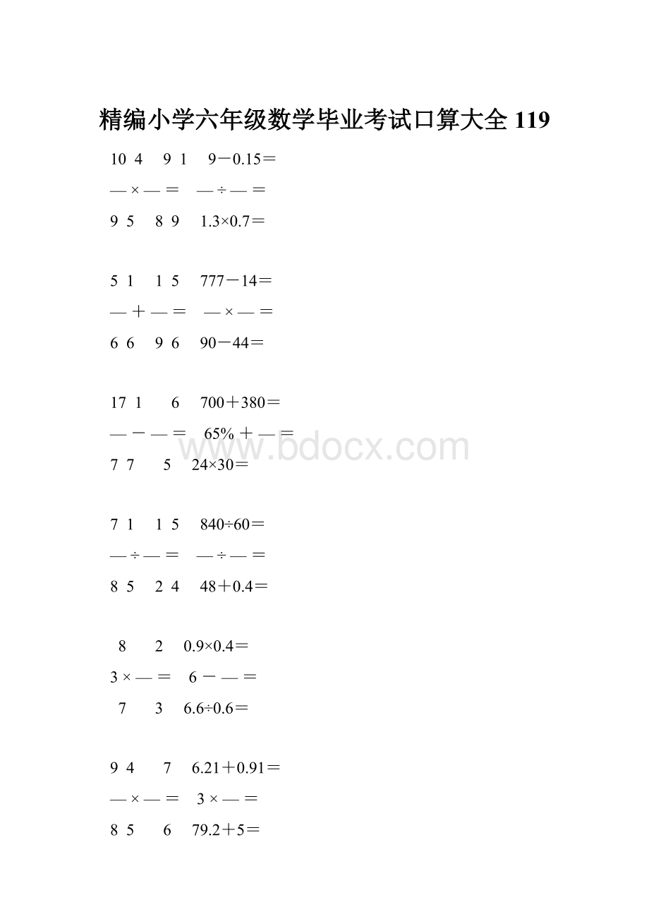 精编小学六年级数学毕业考试口算大全 119.docx