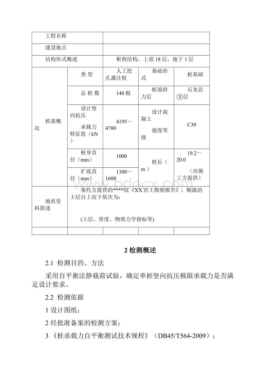 自平衡静载荷试验报告模板版讲解.docx_第3页