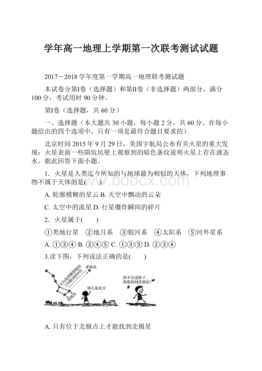 学年高一地理上学期第一次联考测试试题.docx