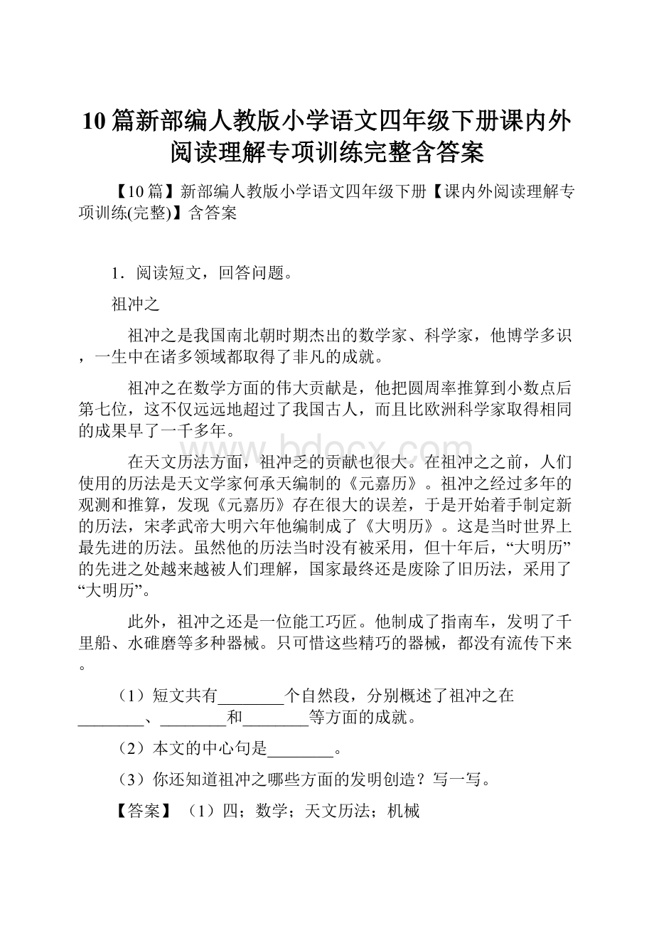 10篇新部编人教版小学语文四年级下册课内外阅读理解专项训练完整含答案.docx_第1页