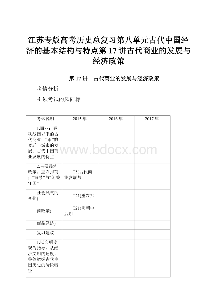 江苏专版高考历史总复习第八单元古代中国经济的基本结构与特点第17讲古代商业的发展与经济政策.docx