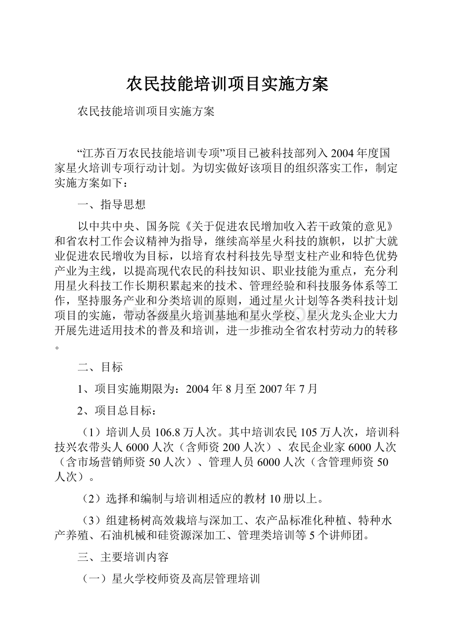 农民技能培训项目实施方案.docx_第1页