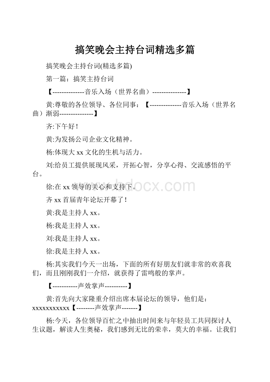 搞笑晚会主持台词精选多篇.docx