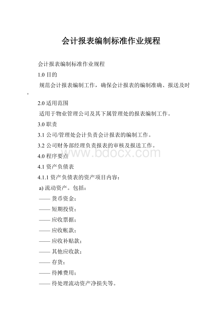 会计报表编制标准作业规程.docx