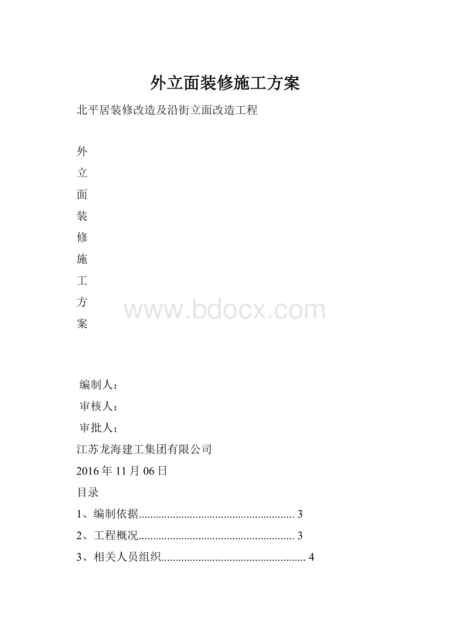 外立面装修施工方案.docx