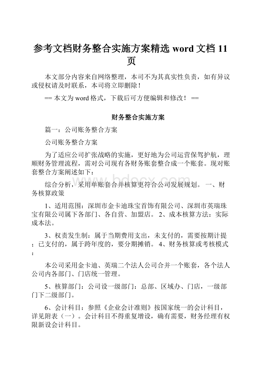 参考文档财务整合实施方案精选word文档 11页.docx