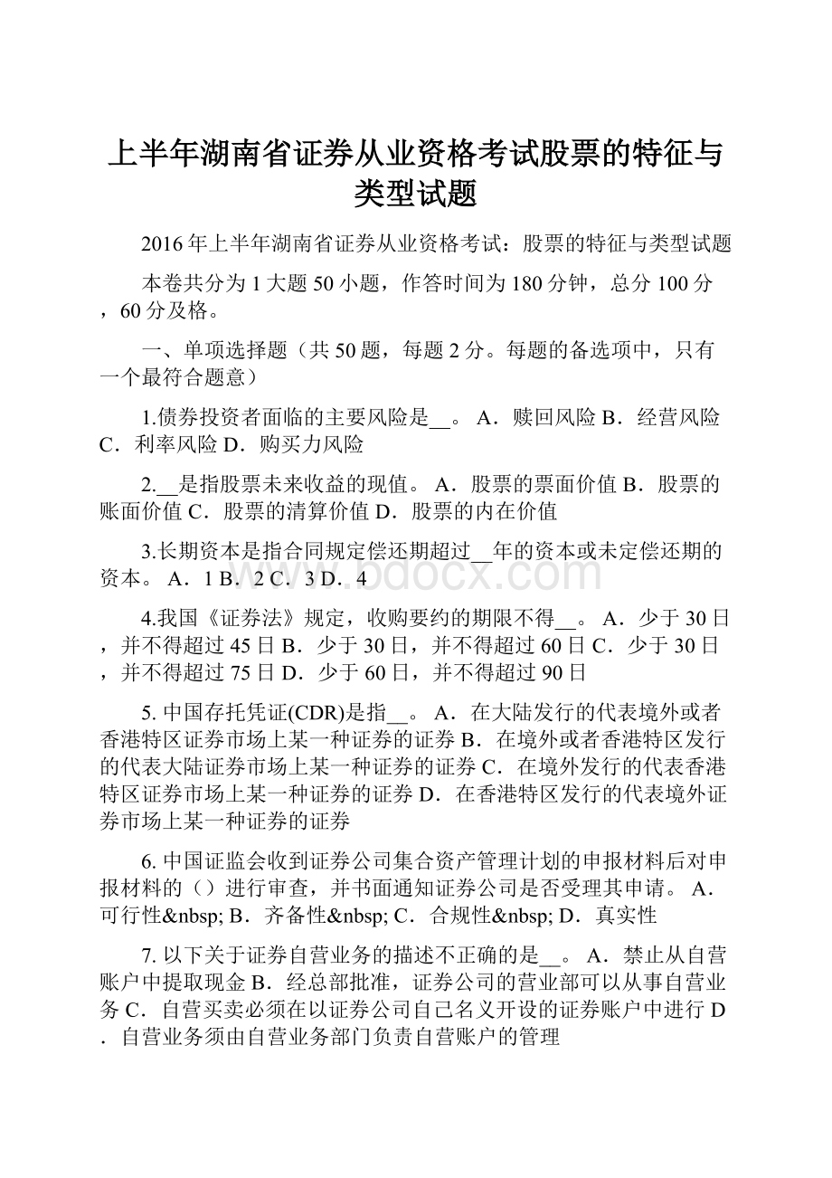 上半年湖南省证券从业资格考试股票的特征与类型试题.docx_第1页