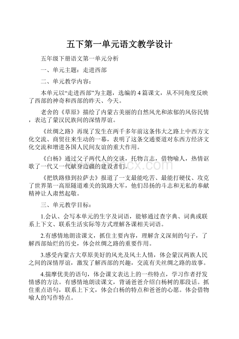 五下第一单元语文教学设计.docx_第1页