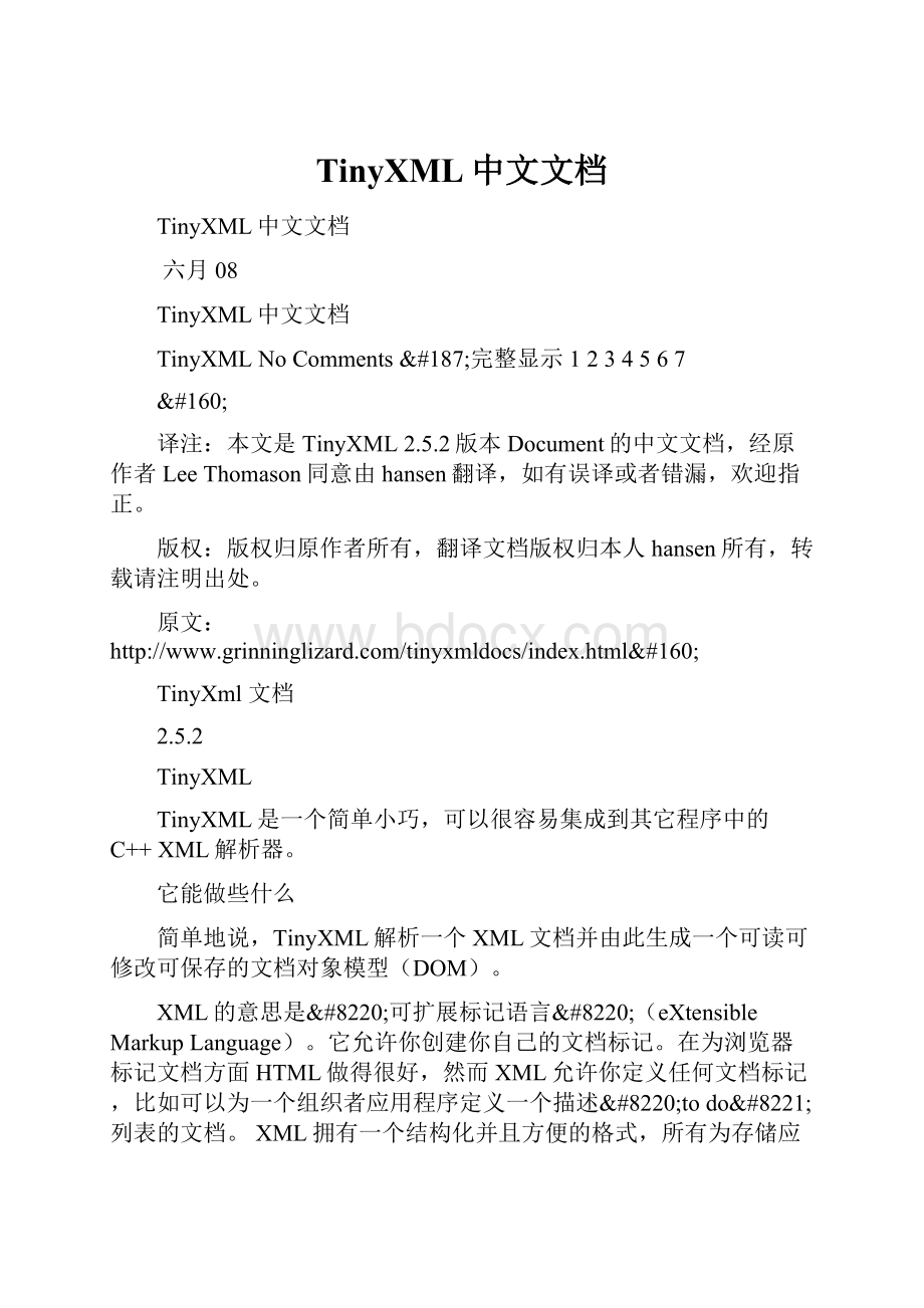 TinyXML中文文档.docx_第1页