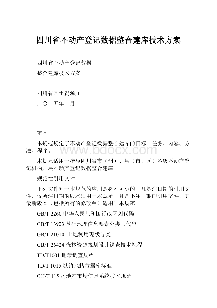 四川省不动产登记数据整合建库技术方案.docx