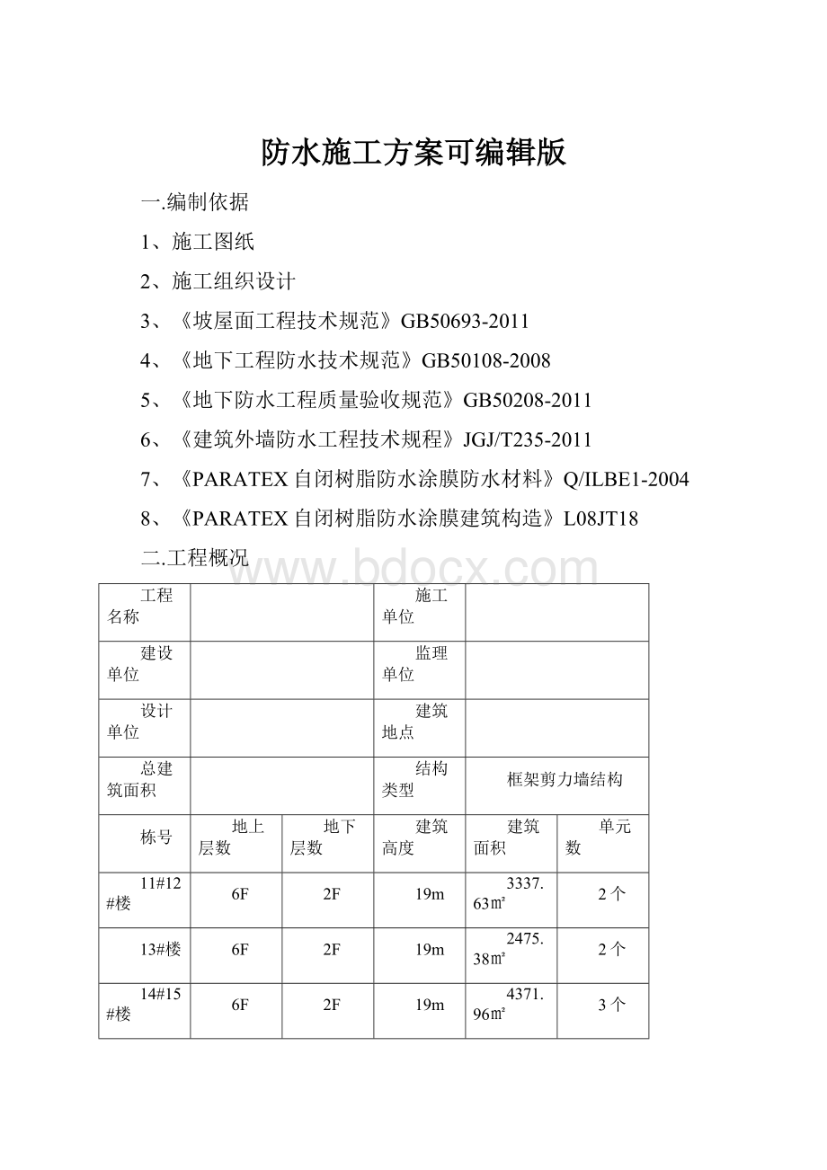 防水施工方案可编辑版.docx