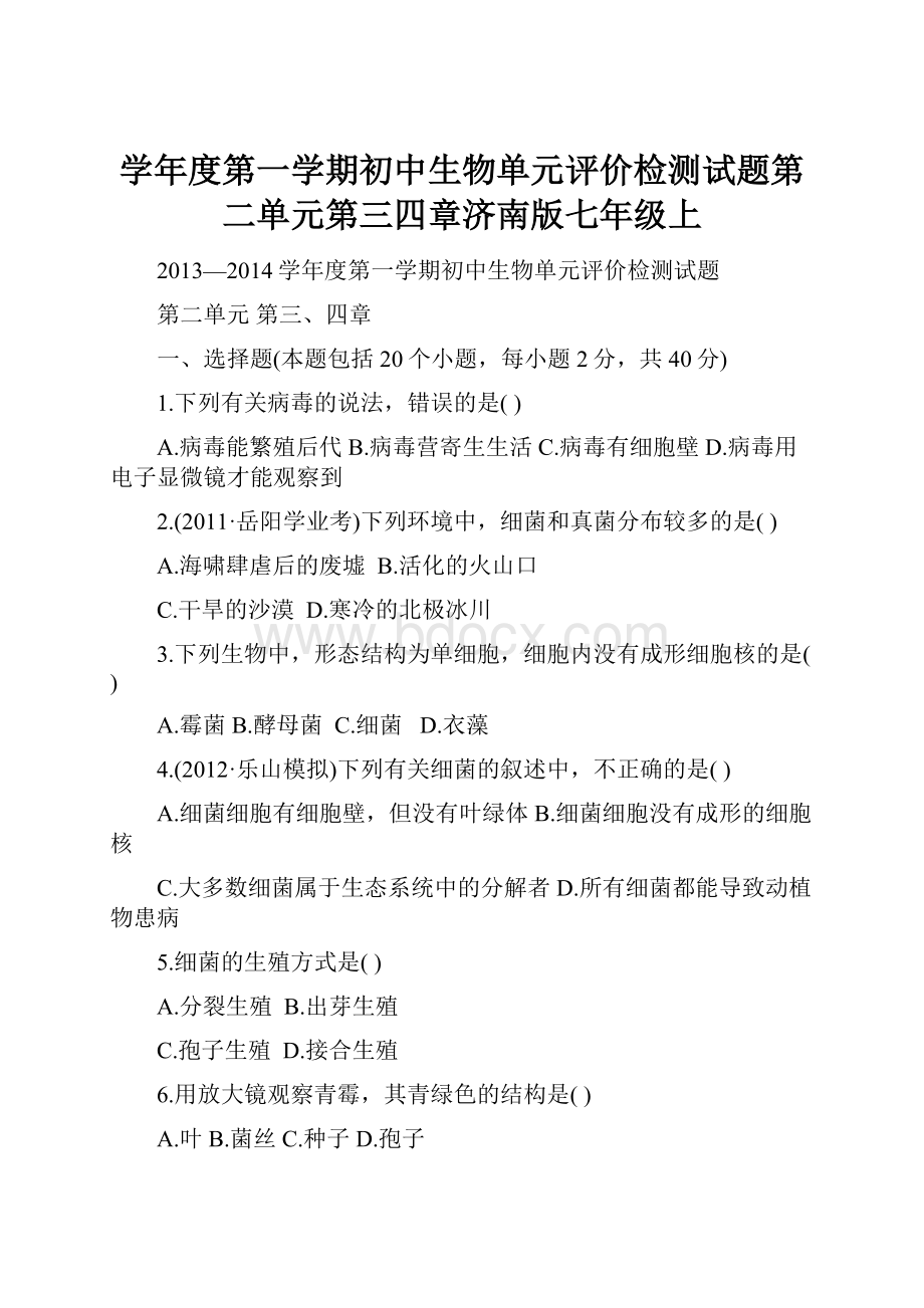 学年度第一学期初中生物单元评价检测试题第二单元第三四章济南版七年级上.docx