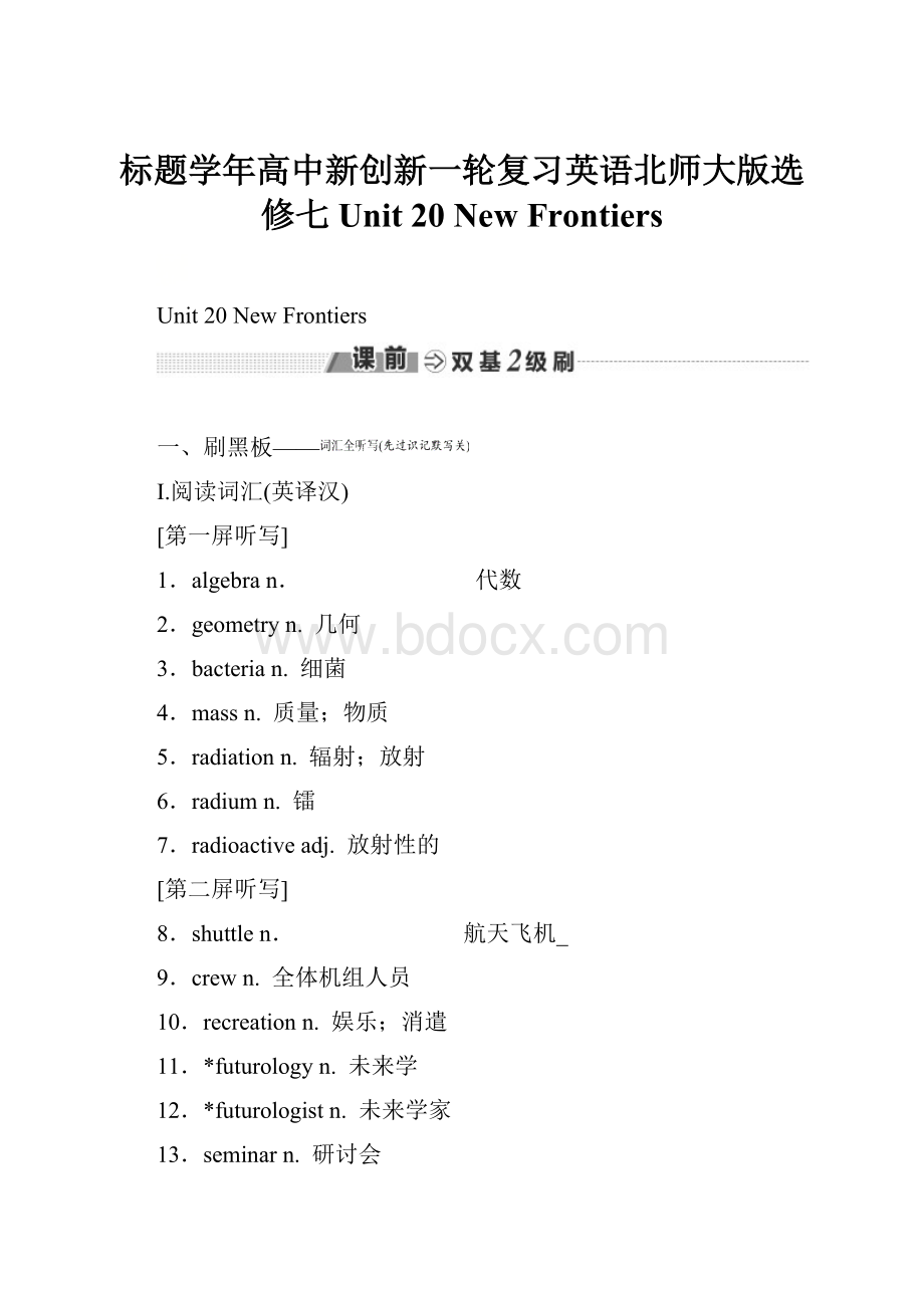 标题学年高中新创新一轮复习英语北师大版选修七 Unit 20 New Frontiers.docx