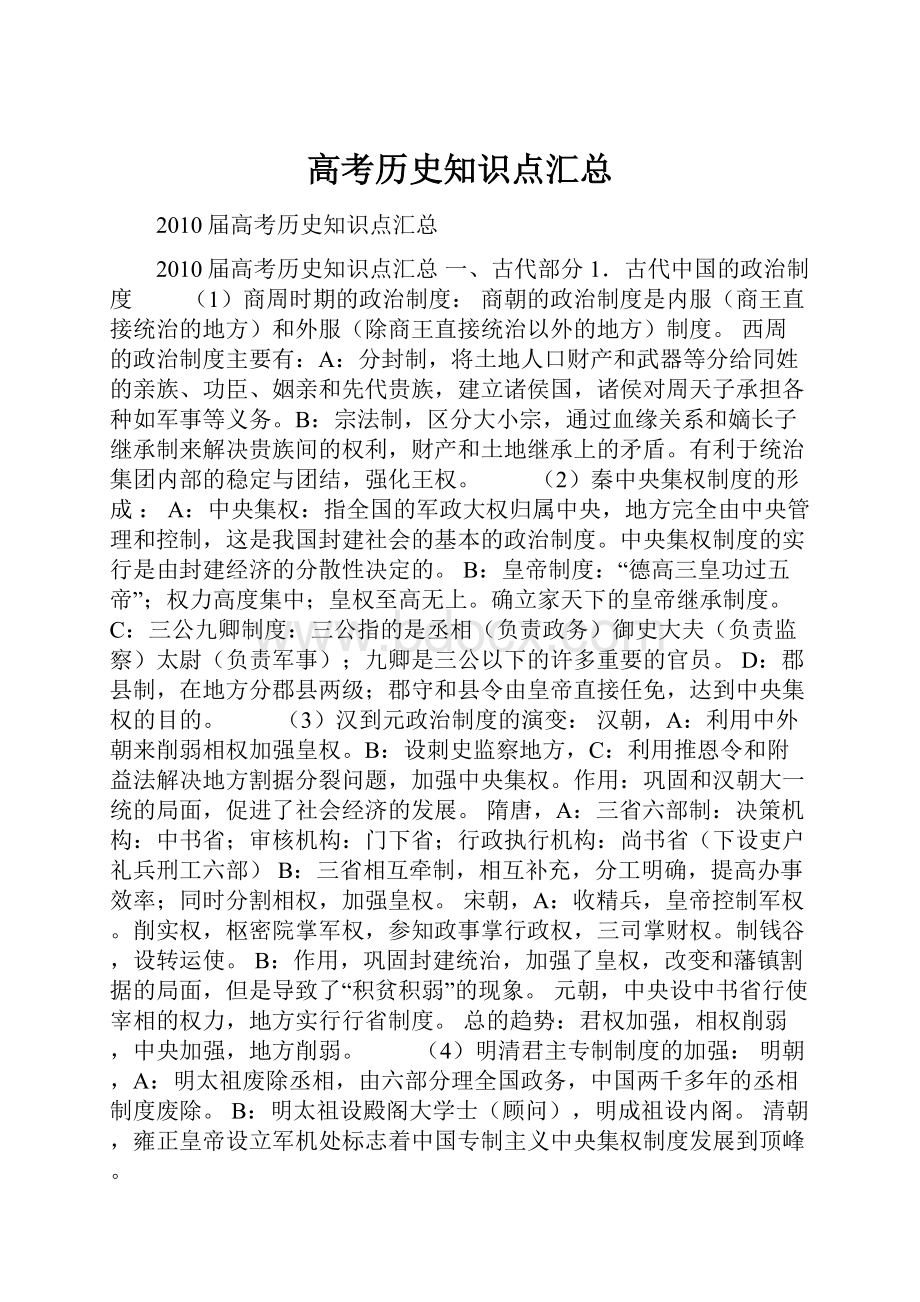 高考历史知识点汇总.docx