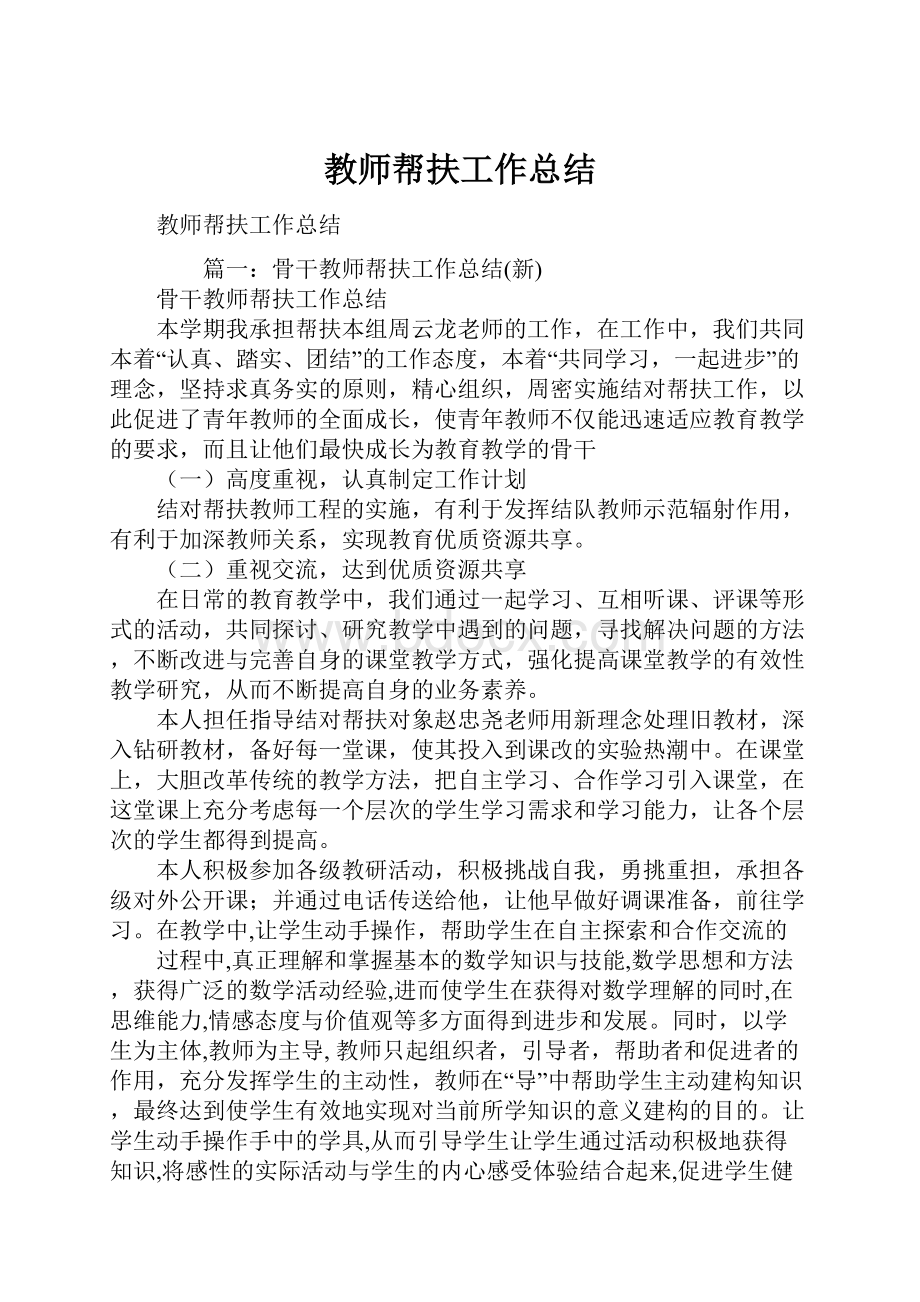 教师帮扶工作总结.docx