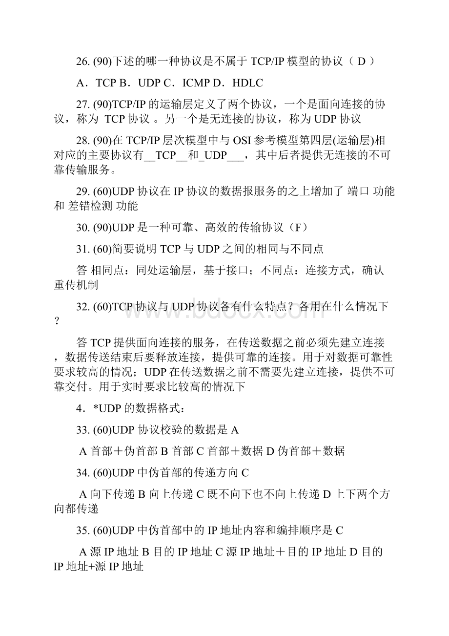 第五章传输层复习题答案.docx_第3页