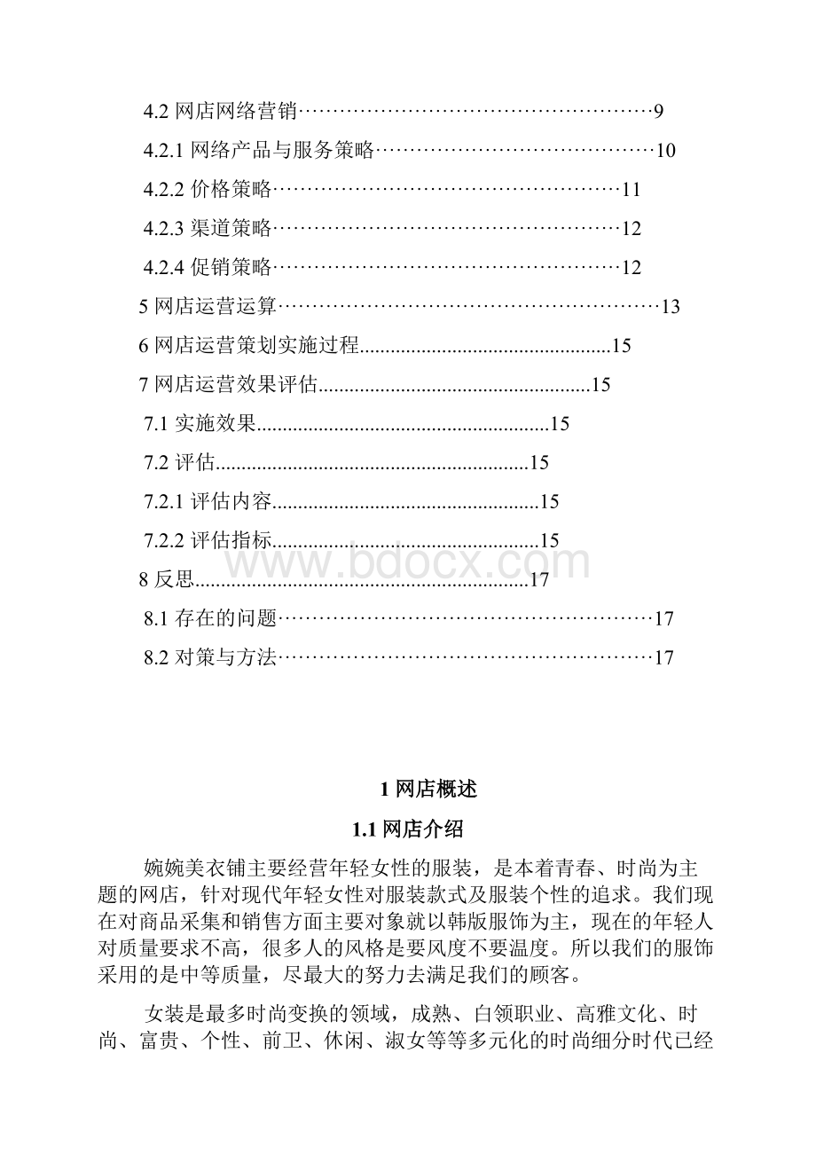 丽娜 1205 孙玉娟 网店运营策划书 2.docx_第2页