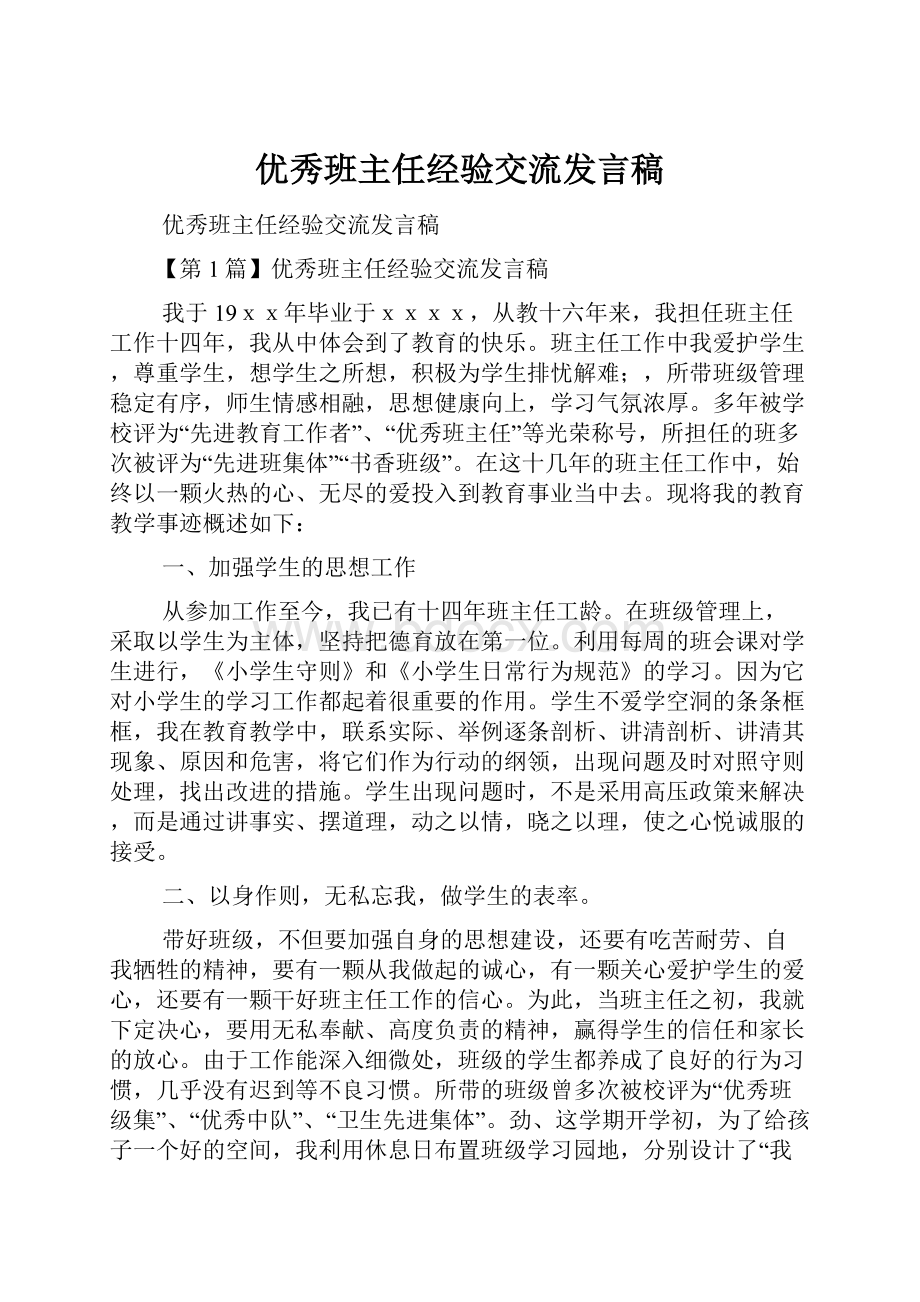 优秀班主任经验交流发言稿.docx_第1页