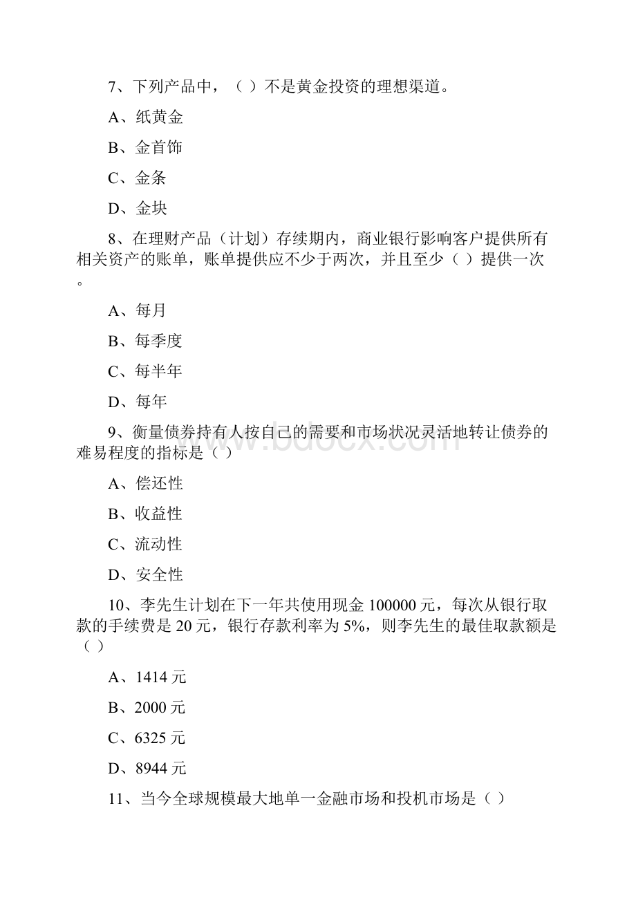 初级银行从业资格考试《个人理财》每日一练试题A卷 附解析.docx_第3页