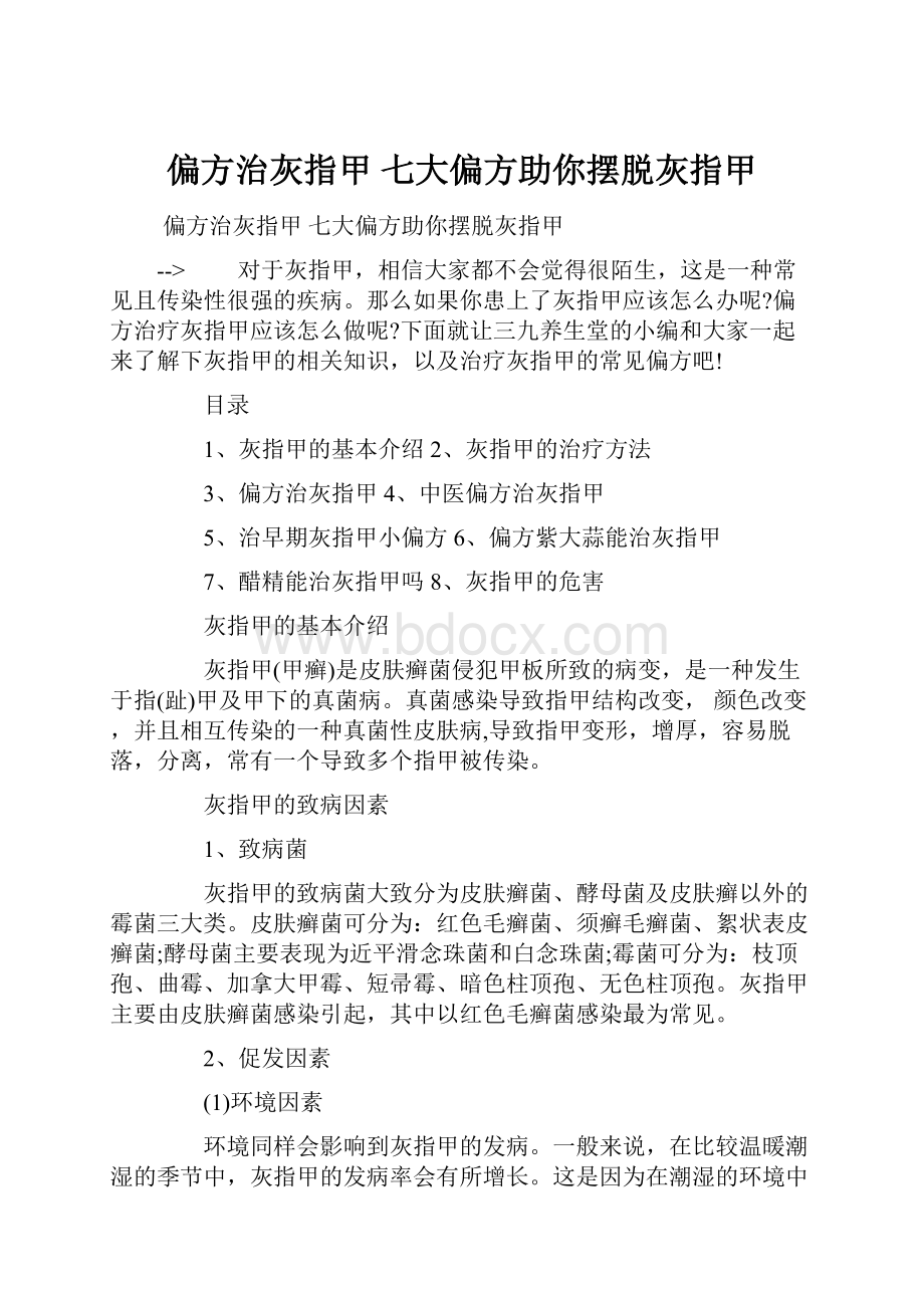 偏方治灰指甲 七大偏方助你摆脱灰指甲.docx