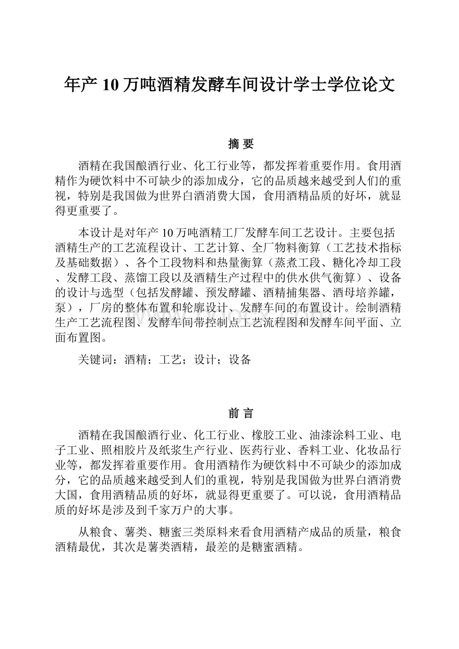 年产10万吨酒精发酵车间设计学士学位论文.docx_第1页