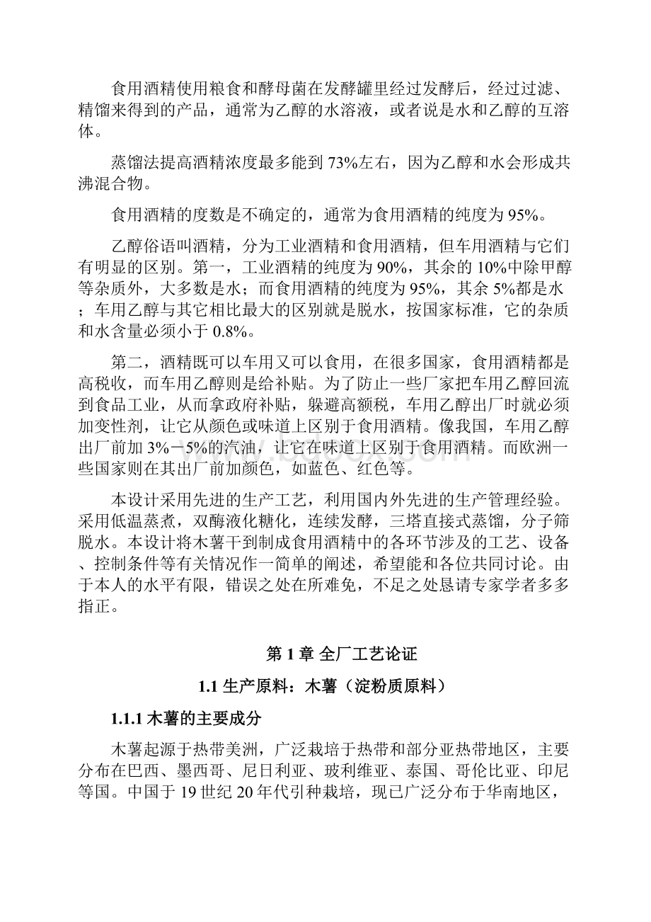 年产10万吨酒精发酵车间设计学士学位论文.docx_第2页