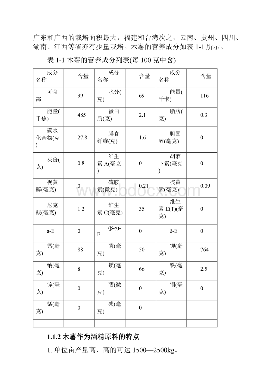 年产10万吨酒精发酵车间设计学士学位论文.docx_第3页