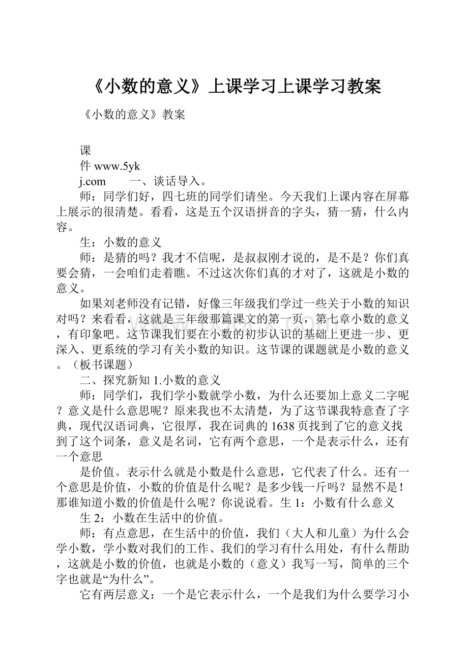 《小数的意义》上课学习上课学习教案.docx