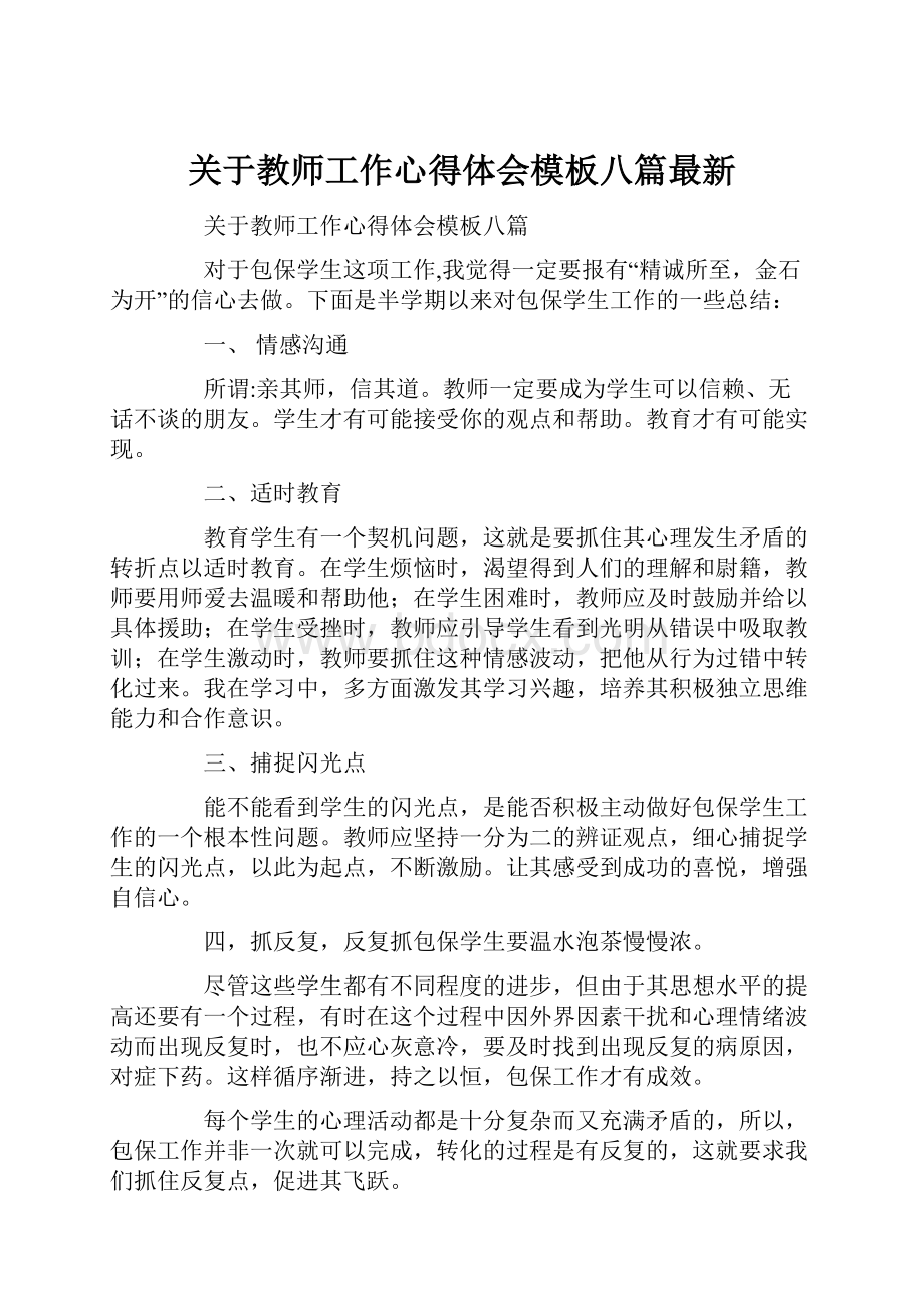 关于教师工作心得体会模板八篇最新.docx