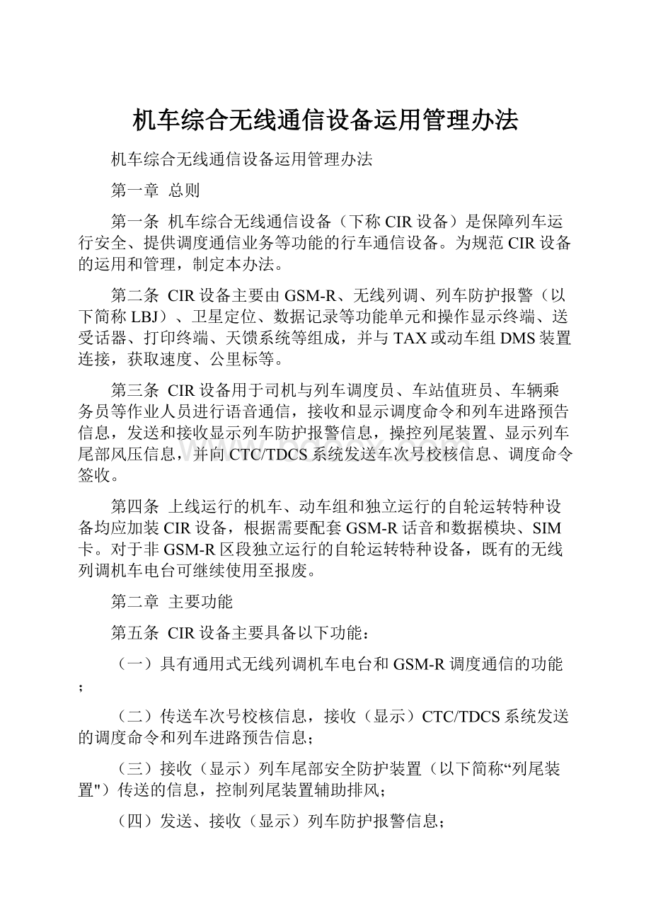 机车综合无线通信设备运用管理办法.docx